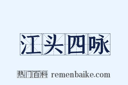 江头四咏是什么意思的图片